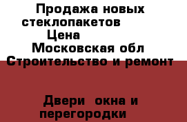 Продажа новых стеклопакетов REHAU › Цена ­ 12 000 - Московская обл. Строительство и ремонт » Двери, окна и перегородки   